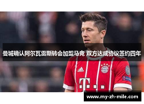 曼城确认阿尔瓦雷斯转会加盟马竞 双方达成协议签约四年 曼城确认阿尔瓦雷斯转会加盟马竞 双方达成协议签约四年