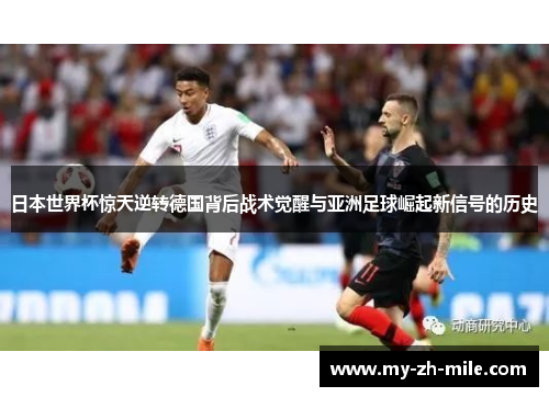 日本世界杯惊天逆转德国背后战术觉醒与亚洲足球崛起新信号的历史 日本世界杯惊天逆转德国背后战术觉醒与亚洲足球崛起新信号的历史