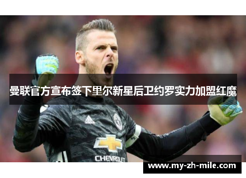 曼联官方宣布签下里尔新星后卫约罗实力加盟红魔