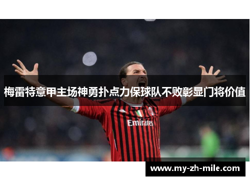 梅雷特意甲主场神勇扑点力保球队不败彰显门将价值