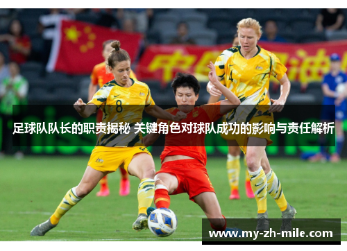 足球队队长的职责揭秘 关键角色对球队成功的影响与责任解析