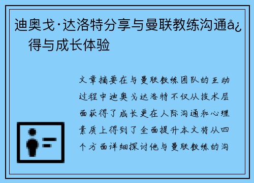 迪奥戈·达洛特分享与曼联教练沟通心得与成长体验