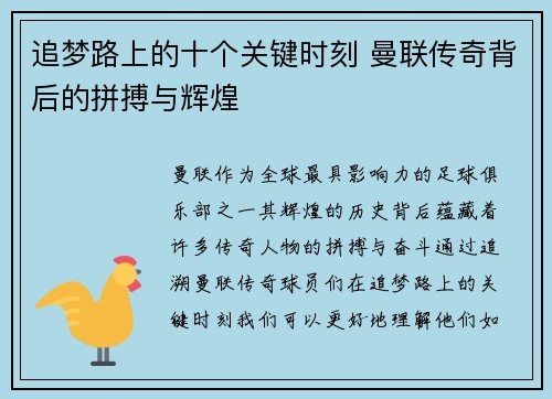 追梦路上的十个关键时刻 曼联传奇背后的拼搏与辉煌