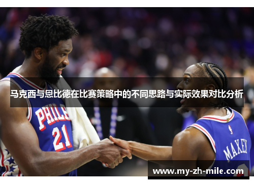 马克西与恩比德在比赛策略中的不同思路与实际效果对比分析