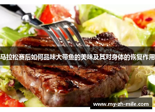 马拉松赛后如何品味大带鱼的美味及其对身体的恢复作用