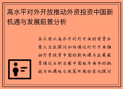 高水平对外开放推动外资投资中国新机遇与发展前景分析