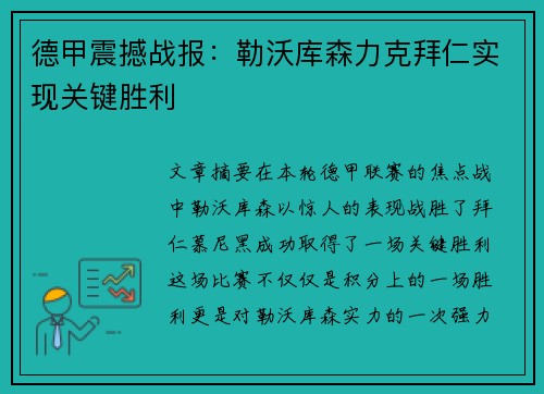 德甲震撼战报:勒沃库森力克拜仁实现关键胜利 德甲震撼战报:勒沃库森力克拜仁实现关键胜利