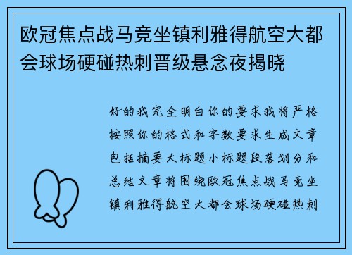 欧冠焦点战马竞坐镇利雅得航空大都会球场硬碰热刺晋级悬念夜揭晓