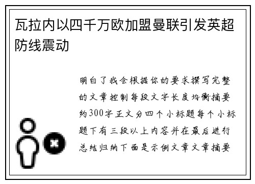 瓦拉内以四千万欧加盟曼联引发英超防线震动 瓦拉内以四千万欧加盟曼联引发英超防线震动