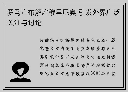 罗马宣布解雇穆里尼奥 引发外界广泛关注与讨论 罗马宣布解雇穆里尼奥 引发外界广泛关注与讨论