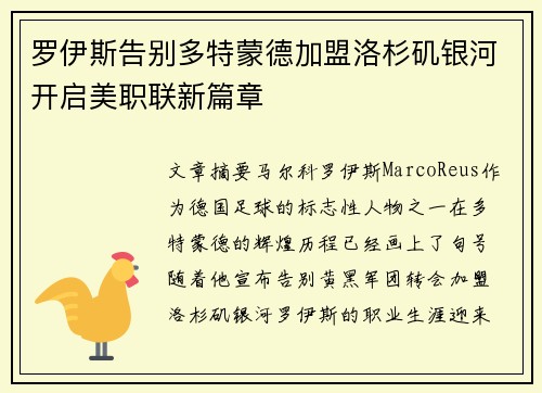 罗伊斯告别多特蒙德加盟洛杉矶银河开启美职联新篇章 罗伊斯告别多特蒙德加盟洛杉矶银河开启美职联新篇章