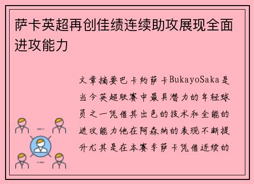 萨卡英超再创佳绩连续助攻展现全面进攻能力