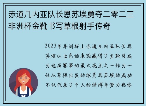 赤道几内亚队长恩苏埃勇夺二零二三非洲杯金靴书写草根射手传奇
