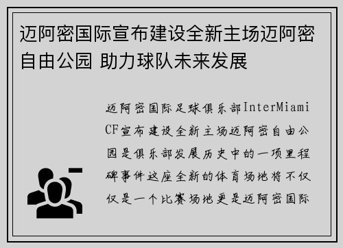 迈阿密国际宣布建设全新主场迈阿密自由公园 助力球队未来发展 迈阿密国际宣布建设全新主场迈阿密自由公园 助力球队未来发展