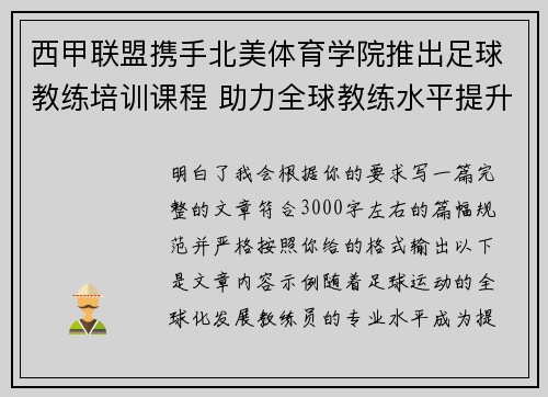西甲联盟携手北美体育学院推出足球教练培训课程 助力全球教练水平提升 西甲联盟携手北美体育学院推出足球教练培训课程 助力全球教练水平提升