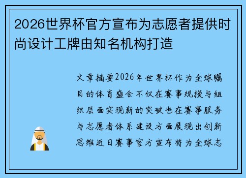 2026世界杯官方宣布为志愿者提供时尚设计工牌由知名机构打造