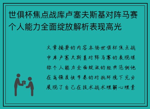 世俱杯焦点战库卢塞夫斯基对阵马赛个人能力全面绽放解析表现高光