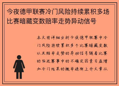 今夜德甲联赛冷门风险持续累积多场比赛暗藏变数赔率走势异动信号