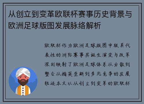 从创立到变革欧联杯赛事历史背景与欧洲足球版图发展脉络解析