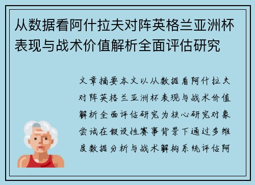 从数据看阿什拉夫对阵英格兰亚洲杯表现与战术价值解析全面评估研究
