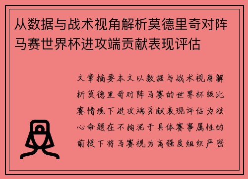 从数据与战术视角解析莫德里奇对阵马赛世界杯进攻端贡献表现评估 从数据与战术视角解析莫德里奇对阵马赛世界杯进攻端贡献表现评估