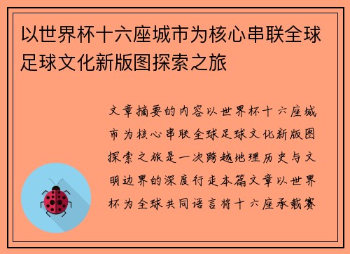 以世界杯十六座城市为核心串联全球足球文化新版图探索之旅 以世界杯十六座城市为核心串联全球足球文化新版图探索之旅
