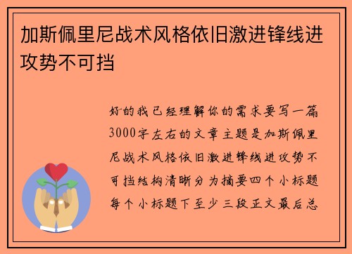 加斯佩里尼战术风格依旧激进锋线进攻势不可挡