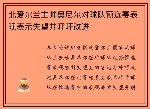 北爱尔兰主帅奥尼尔对球队预选赛表现表示失望并呼吁改进