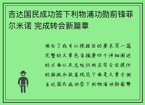 吉达国民成功签下利物浦功勋前锋菲尔米诺 完成转会新篇章