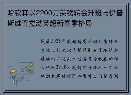 哈钦森以2200万英镑转会升班马伊普斯维奇搅动英超新赛季格局
