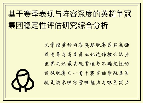 基于赛季表现与阵容深度的英超争冠集团稳定性评估研究综合分析 基于赛季表现与阵容深度的英超争冠集团稳定性评估研究综合分析