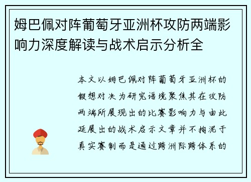 姆巴佩对阵葡萄牙亚洲杯攻防两端影响力深度解读与战术启示分析全