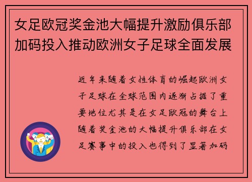 女足欧冠奖金池大幅提升激励俱乐部加码投入推动欧洲女子足球全面发展 ⚽💰📈
