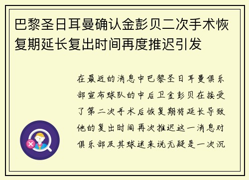 巴黎圣日耳曼确认金彭贝二次手术恢复期延长复出时间再度推迟引发