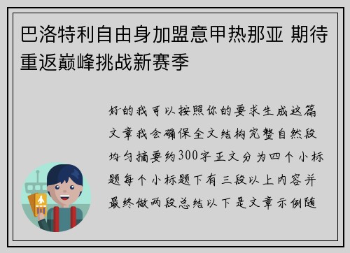 巴洛特利自由身加盟意甲热那亚 期待重返巅峰挑战新赛季 巴洛特利自由身加盟意甲热那亚 期待重返巅峰挑战新赛季