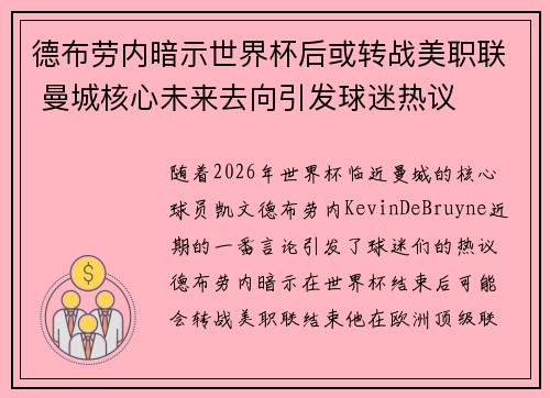 德布劳内暗示世界杯后或转战美职联 曼城核心未来去向引发球迷热议 ⚽ 德布劳内暗示世界杯后或转战美职联 曼城核心未来去向引发球迷热议 ⚽