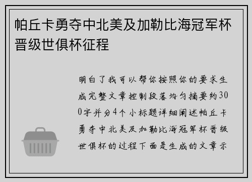 帕丘卡勇夺中北美及加勒比海冠军杯晋级世俱杯征程 帕丘卡勇夺中北美及加勒比海冠军杯晋级世俱杯征程
