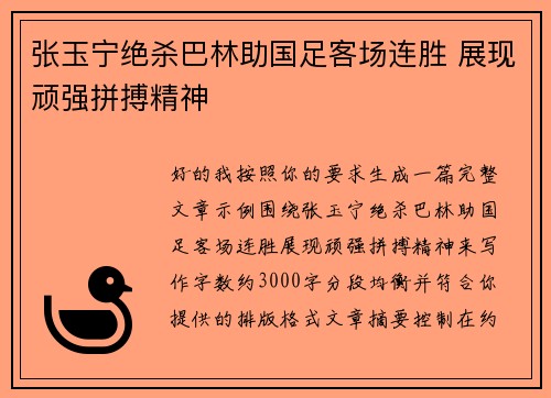 张玉宁绝杀巴林助国足客场连胜 展现顽强拼搏精神