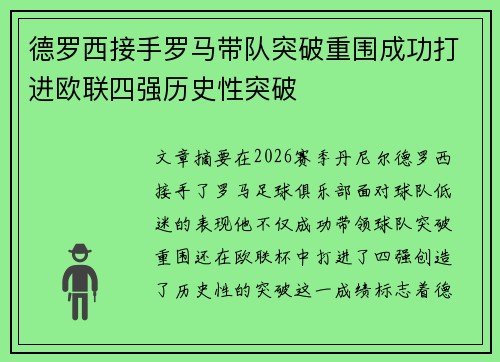 德罗西接手罗马带队突破重围成功打进欧联四强历史性突破 德罗西接手罗马带队突破重围成功打进欧联四强历史性突破