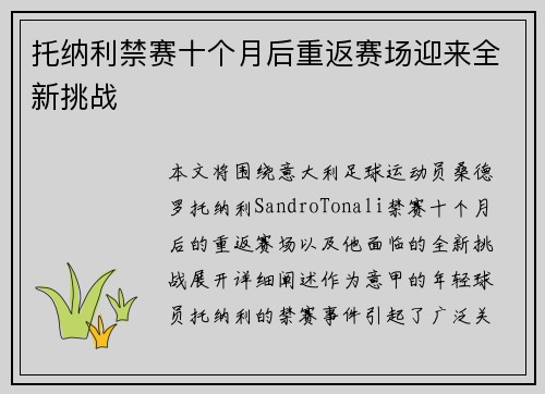 托纳利禁赛十个月后重返赛场迎来全新挑战