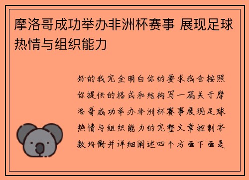 摩洛哥成功举办非洲杯赛事 展现足球热情与组织能力