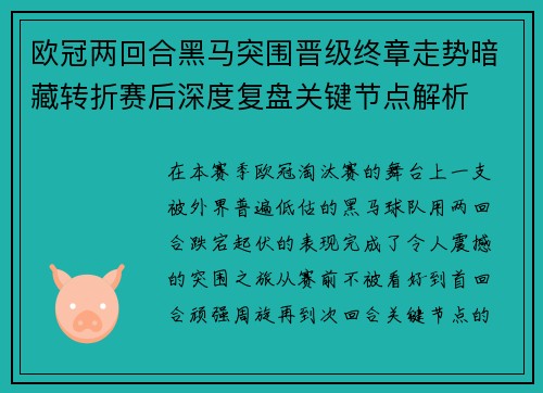 欧冠两回合黑马突围晋级终章走势暗藏转折赛后深度复盘关键节点解析