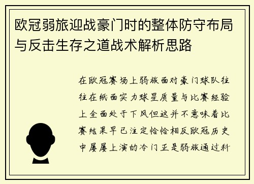 欧冠弱旅迎战豪门时的整体防守布局与反击生存之道战术解析思路