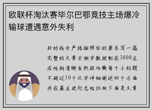 欧联杯淘汰赛毕尔巴鄂竞技主场爆冷输球遭遇意外失利