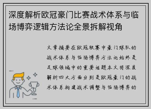 深度解析欧冠豪门比赛战术体系与临场博弈逻辑方法论全景拆解视角 深度解析欧冠豪门比赛战术体系与临场博弈逻辑方法论全景拆解视角