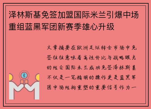 泽林斯基免签加盟国际米兰引爆中场重组蓝黑军团新赛季雄心升级 泽林斯基免签加盟国际米兰引爆中场重组蓝黑军团新赛季雄心升级