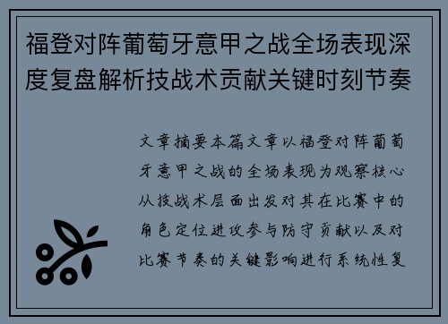 福登对阵葡萄牙意甲之战全场表现深度复盘解析技战术贡献关键时刻节奏影响