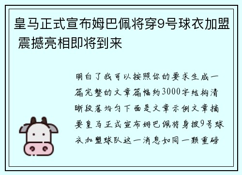 皇马正式宣布姆巴佩将穿9号球衣加盟 震撼亮相即将到来