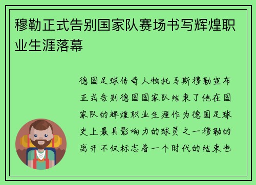 穆勒正式告别国家队赛场书写辉煌职业生涯落幕