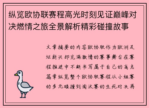 纵览欧协联赛程高光时刻见证巅峰对决燃情之旅全景解析精彩碰撞故事